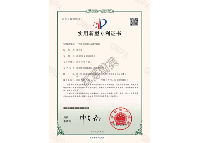 一種綜合冷凝壓力調(diào)節(jié)系統(tǒng)實(shí)用新型專利證書(shū)