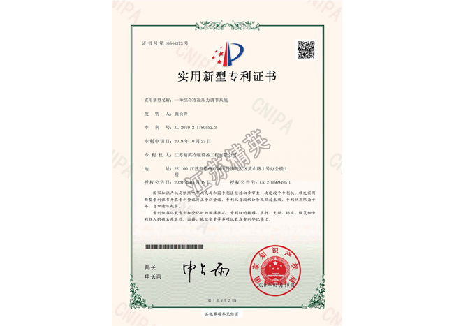 一種綜合冷凝壓力調(diào)節(jié)系統(tǒng)實(shí)用新型專利證書(shū)