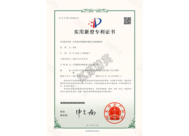 冷庫制冷劑泄漏全覆蓋自動(dòng)檢測系統(tǒng)實(shí)用新型專利證書