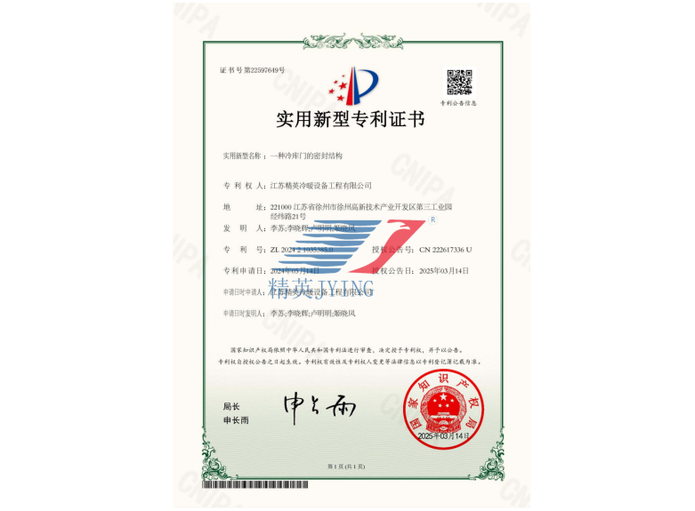 一種冷庫(kù)門(mén)的密封結(jié)構(gòu)實(shí)用新型專(zhuān)利證書(shū)